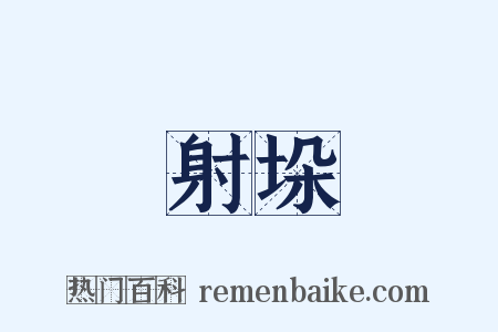 射垛是什么意思的图片